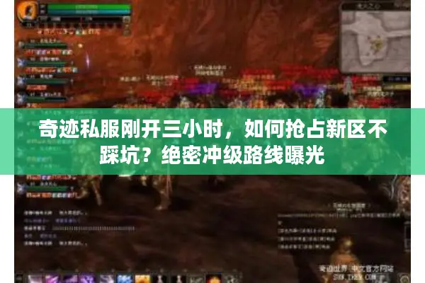 奇迹私服刚开三小时，如何抢占新区不踩坑？绝密冲级路线曝光
