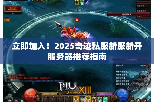 立即加入！2025奇迹私服新服新开服务器推荐指南