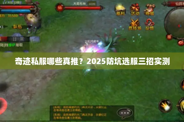 奇迹私服哪些真推？2025防坑选服三招实测