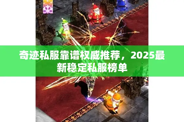 奇迹私服靠谱权威推荐，2025最新稳定私服榜单