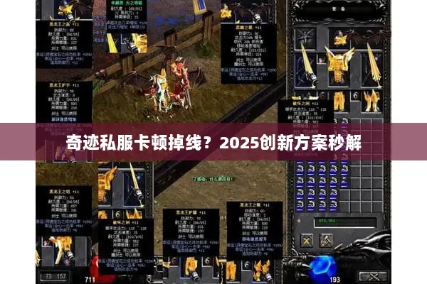 奇迹私服卡顿掉线？2025创新方案秒解