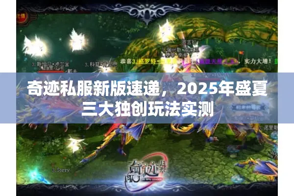 奇迹私服新版速递，2025年盛夏三大独创玩法实测