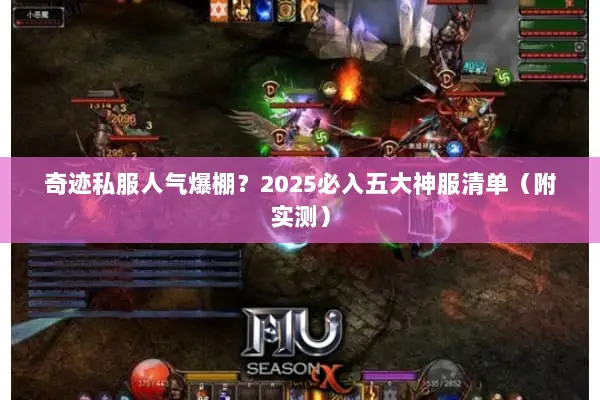 奇迹私服人气爆棚?2025必入五大神服清单(附实测) 奇迹私服人气爆棚?2025必入五大神服清单(附实测)