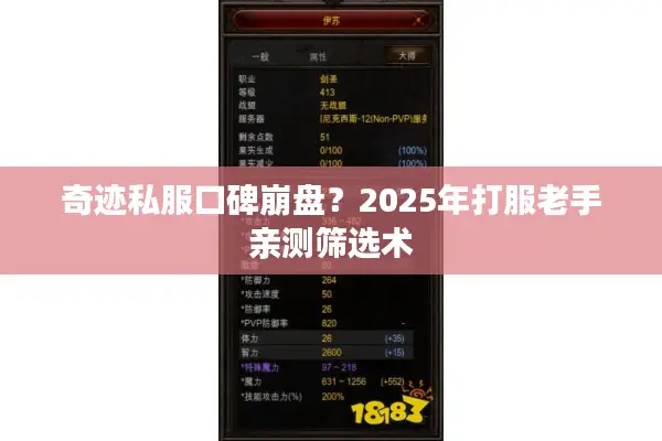 奇迹私服口碑崩盘？2025年打服老手亲测筛选术