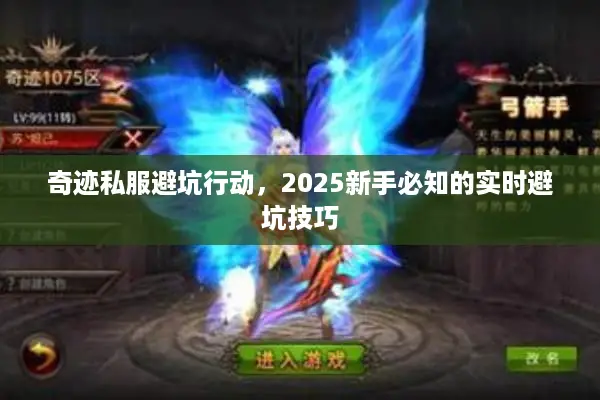 奇迹私服避坑行动，2025新手必知的实时避坑技巧
