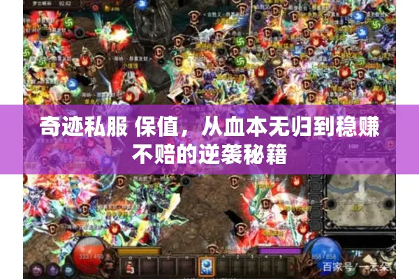 奇迹私服 保值，从血本无归到稳赚不赔的逆袭秘籍