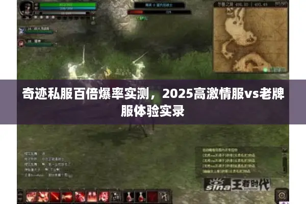 奇迹私服百倍爆率实测，2025高激情服vs老牌服体验实录
