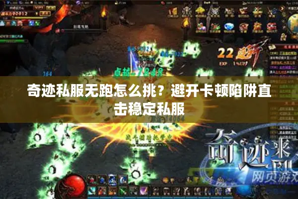 奇迹私服无跑怎么挑？避开卡顿陷阱直击稳定私服