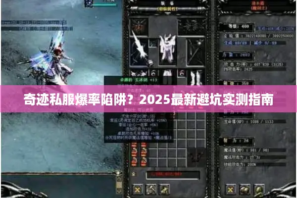 奇迹私服爆率陷阱？2025最新避坑实测指南
