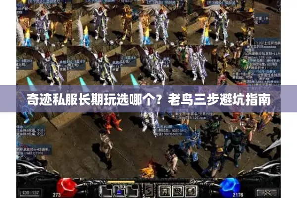 奇迹私服长期玩选哪个？老鸟三步避坑指南