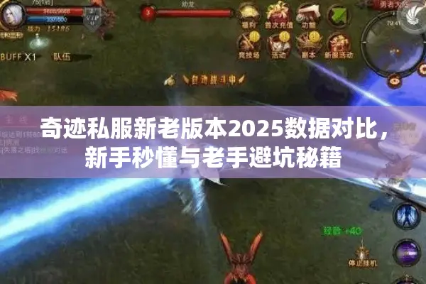 奇迹私服新老版本2025数据对比，新手秒懂与老手避坑秘籍