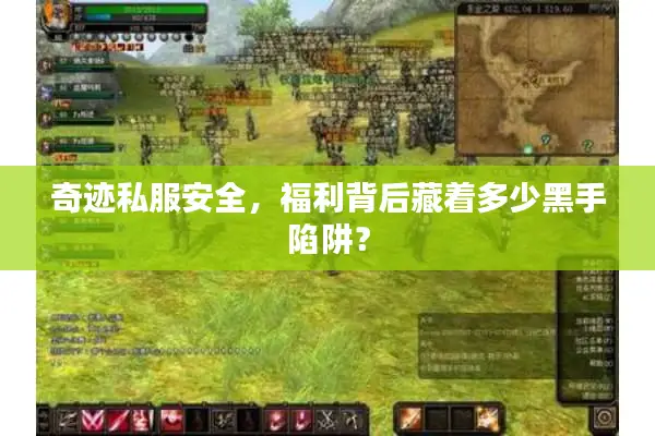 奇迹私服安全，福利背后藏着多少黑手陷阱？