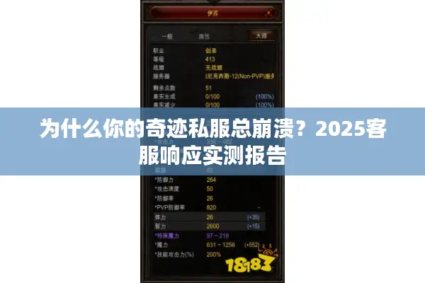为什么你的奇迹私服总崩溃？2025客服响应实测报告