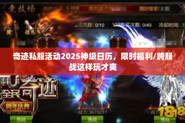 奇迹私服活动2025神级日历，限时福利/跨服战这样玩才爽