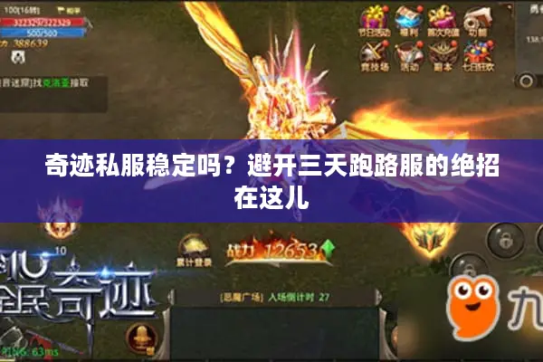 奇迹私服稳定吗？避开三天跑路服的绝招在这儿