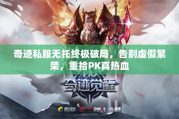 奇迹私服无托终极破局，告别虚假繁荣，重拾PK真热血