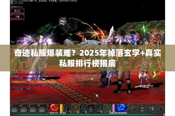 奇迹私服爆装难?2025年掉落玄学+真实私服排行榜揭底 奇迹私服爆装难?2025年掉落玄学+真实私服排行榜揭底