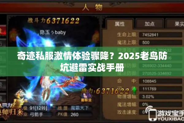 奇迹私服激情体验骤降？2025老鸟防坑避雷实战手册