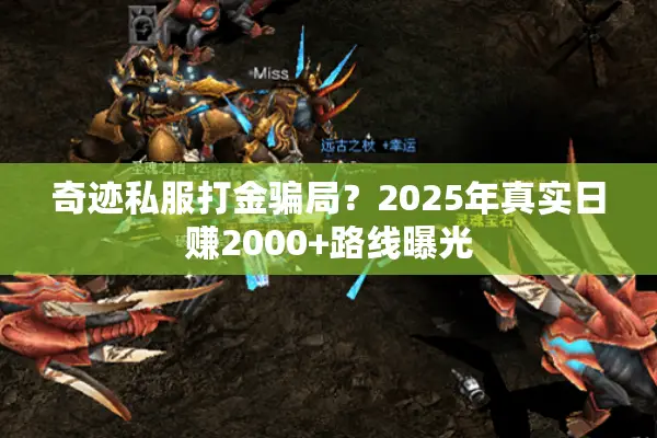 奇迹私服打金骗局？2025年真实日赚2000+路线曝光