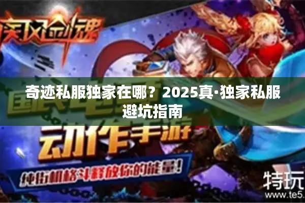 奇迹私服独家在哪？2025真·独家私服避坑指南