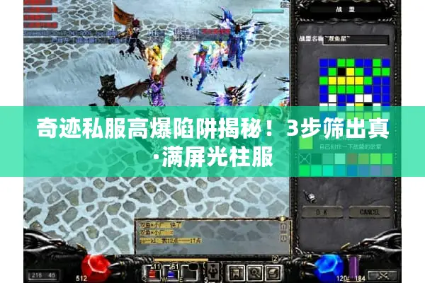 奇迹私服高爆陷阱揭秘！3步筛出真·满屏光柱服