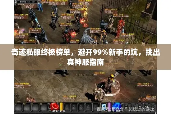 奇迹私服终极榜单，避开99%新手的坑，挑出真神服指南