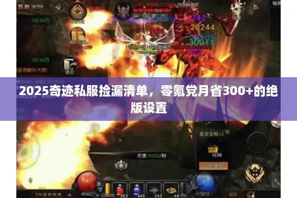 2025奇迹私服捡漏清单，零氪党月省300+的绝版设置