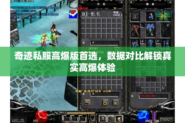 奇迹私服高爆版首选，数据对比解锁真实高爆体验