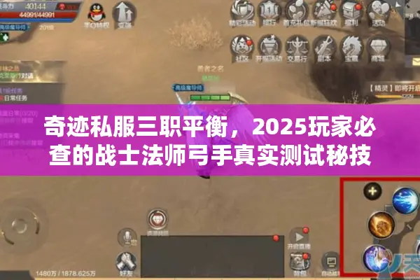 奇迹私服三职平衡,2025玩家必查的战士法师弓手真实测试秘技 奇迹私服三职平衡,2025玩家必查的战士法师弓手真实测试秘技