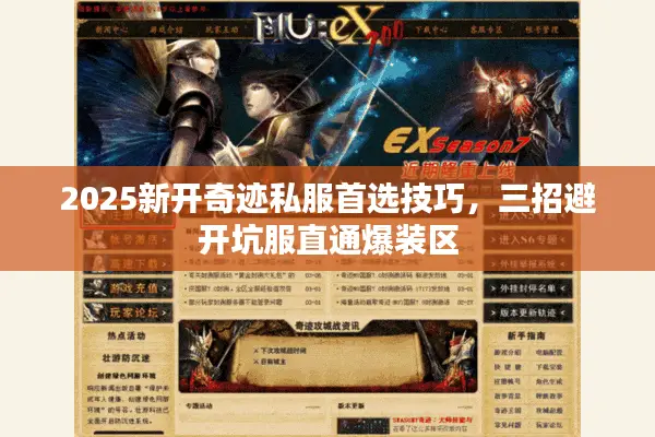 2025新开奇迹私服首选技巧，三招避开坑服直通爆装区