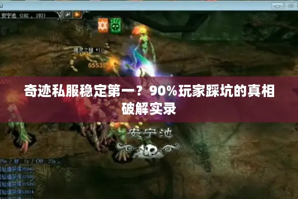 奇迹私服稳定第一？90%玩家踩坑的真相破解实录