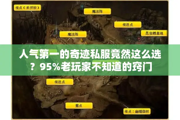 人气第一的奇迹私服竟然这么选？95%老玩家不知道的窍门