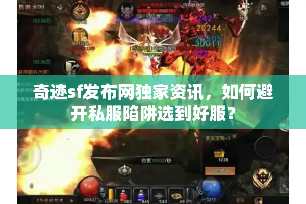 奇迹sf发布网独家资讯，如何避开私服陷阱选到好服？