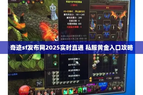 奇迹sf发布网2025实时直通 私服黄金入口攻略