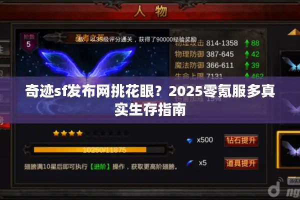 奇迹sf发布网挑花眼？2025零氪服多真实生存指南