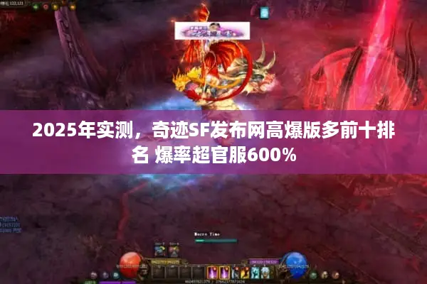 2025年实测，奇迹SF发布网高爆版多前十排名 爆率超官服600%