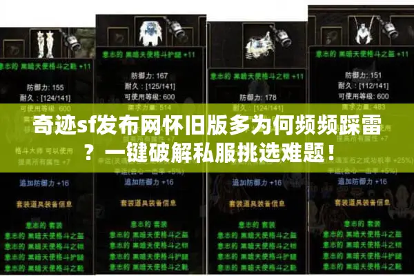 奇迹sf发布网怀旧版多为何频频踩雷?一键破解私服挑选难题! 奇迹sf发布网怀旧版多为何频频踩雷?一键破解私服挑选难题!