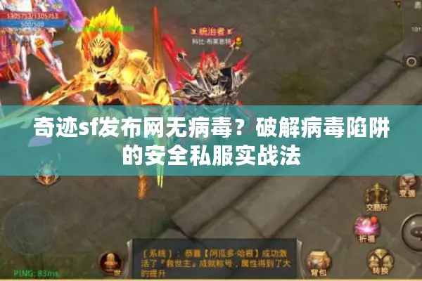 奇迹sf发布网无病毒？破解病毒陷阱的安全私服实战法