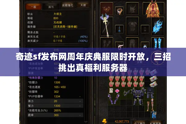 奇迹sf发布网周年庆典服限时开放，三招挑出真福利服务器
