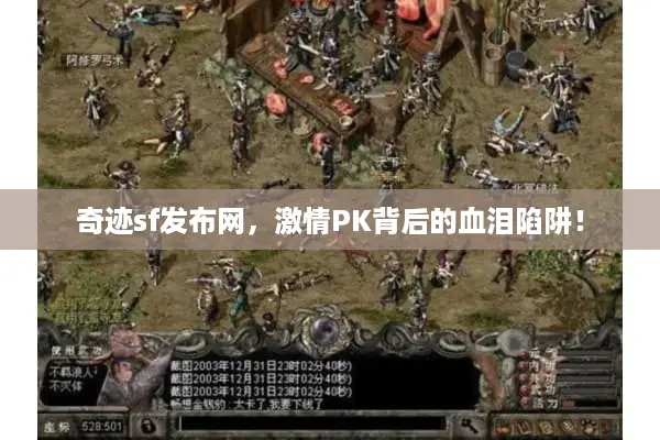 奇迹sf发布网，激情PK背后的血泪陷阱！