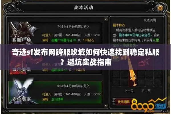 奇迹sf发布网跨服攻城如何快速找到稳定私服？避坑实战指南