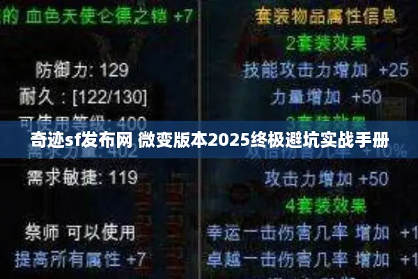 奇迹sf发布网 微变版本2025终极避坑实战手册