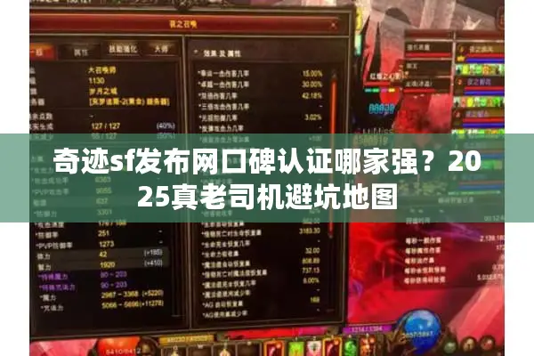 奇迹sf发布网口碑认证哪家强？2025真老司机避坑地图