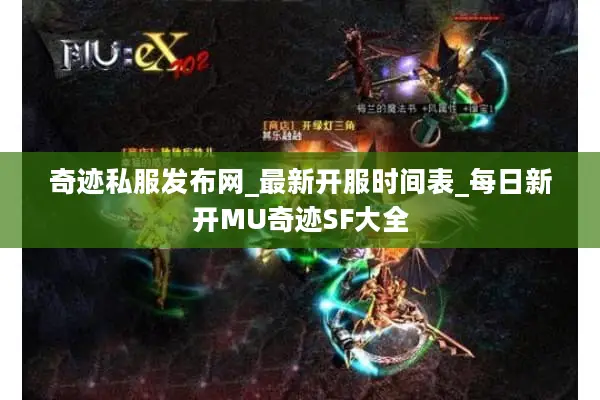 奇迹私服发布网_最新开服时间表_每日新开MU奇迹SF大全