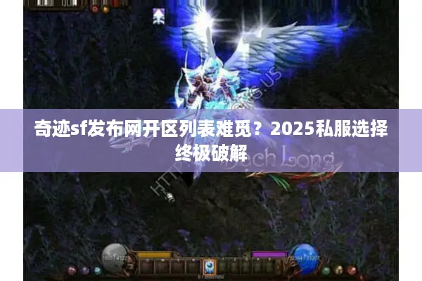 奇迹sf发布网开区列表难觅？2025私服选择终极破解