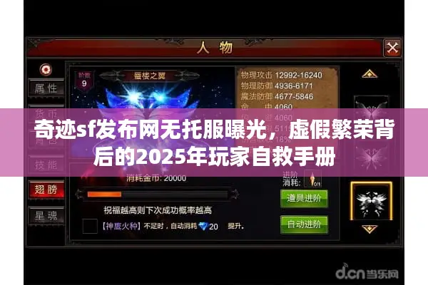 奇迹sf发布网无托服曝光，虚假繁荣背后的2025年玩家自救手册