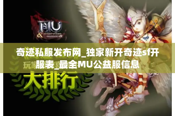 奇迹私服发布网_独家新开奇迹sf开服表_最全MU公益服信息