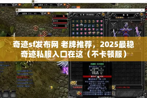 奇迹sf发布网 老牌推荐，2025最稳奇迹私服入口在这（不卡顿服）