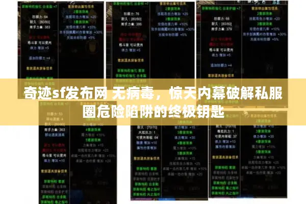 奇迹sf发布网 无病毒，惊天内幕破解私服圈危险陷阱的终极钥匙