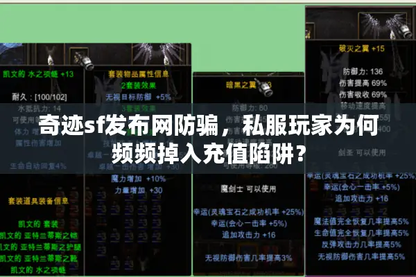 奇迹sf发布网防骗,私服玩家为何频频掉入充值陷阱? 奇迹sf发布网防骗,私服玩家为何频频掉入充值陷阱?